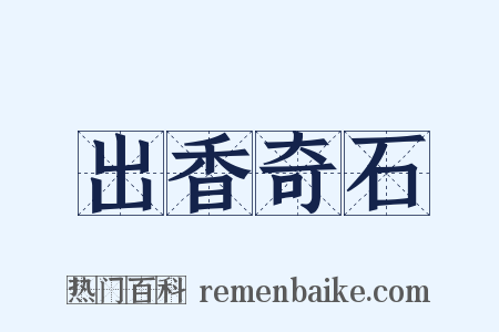 出香奇石是什么意思的图片